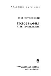 book Голография и ее применение