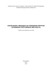 book Изгиб балок, лежащих на сплошном упругом основании постоянной  жесткости : учебно-методическое пособие