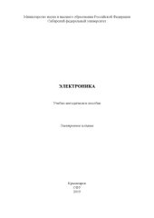 book Электроника : учебно-методическое пособие