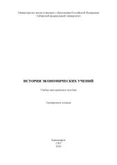 book История экономических учений : учебно-методическое пособие