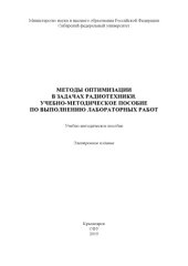 book Методы оптимизации в задачах радиотехники. Учебно-методическое пособие по выполнению лабораторных работ : учебно-методическое пособие