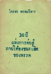 book 30 ปี แห่งการต่อสู้ ภายใต้ธงชนะเลิศของพรรค