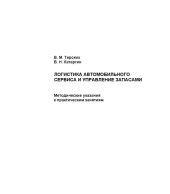 book Логистика автомобильного сервиса и управление запасами : учебно-методическое пособие