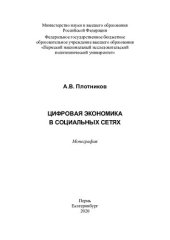 book Цифровая экономика в социальных сетях