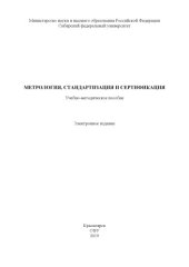 book Метрология, стандартизация и сертификация. Учебно-методическое пособие по выполнению курсовой работы : учебно-методическое пособие