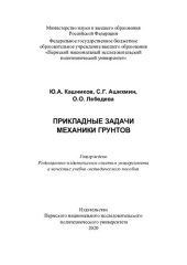 book Прикладные задачи механики грунтов