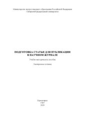 book Подготовка статьи для публикации в научном журнале : учебно-методическое пособие