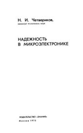 book Надежность в микроэлектронике