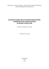 book Наноматериалы и нанотехнологии. Химическая технология наноматериалов : учебно-методическое пособие