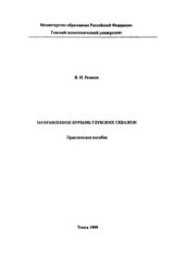 book Направленное бурение глубоких скважин