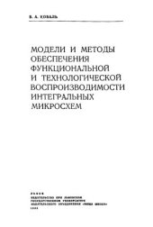 book Модели и методы обеспечения функциональной и технологической воспроизводимости интегральных микросхем...