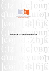 book Решение технических кейсов : учебная программапрограмма дисциплины, методические указания
