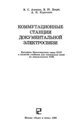 book Коммутационные станции документальной электросвязи