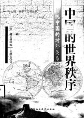 book 中国的世界秩序: 传统中国的对外关系