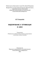 book Моделирование и оптимизация в LINGO