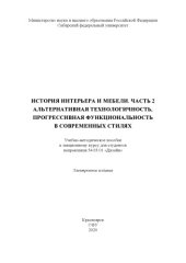 book История интерьера и мебели. Часть 2. Альтернативная технологичность, прогрессивная функциональность в современных стилях : учебно-методическое пособие к лекционному курсу для студентов направления 54.03.01 "Дизайн"