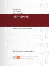 book Черчение : учебно-методическое пособие