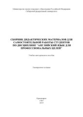 book Сборник дидактических материалов для самостоятельной работы студентов по дисциплине "Английский язык для профессиональных целей" : учебно-методическое пособие