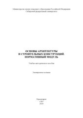 book Основы архитектуры и строительных конструкций. Нормативный модуль : учебно-методическое пособие