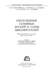 book Изготовление основных деталей и узлов авиадвигателей