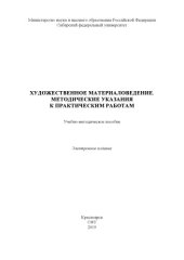 book Художественное материаловедение. Методические указания к практическим работам : учебно-методическое пособие