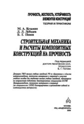 book Строительная механика и расчеты композитных конструкций на прочность