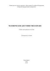 book Человеческое достоинство и право : учебно-методическое пособие