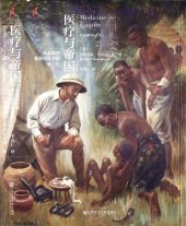 book 医疗与帝国: 从全球史看现代医学的诞生