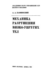 book Механика разрушения вязко-упругих тел