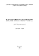 book Защита от коррозии объектов транспорта и хранения нефти, нефтепродуктов и газа : учебно-методическое пособие