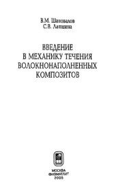 book Введение в механику течения волокнонаполненных композитов