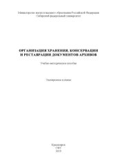 book Организация хранения, консервации и реставрации документов архивов : учебно-методическое пособие