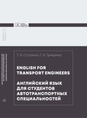 book Английский язык для студентов автотранспортных специальностей. English for transport engineers. : учебник для студентов, обучающихся по направлениям подготовки "Наземные транспортно-технологические комплексы", "Эксплуатация транспортно-технологических маш