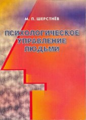 book Психологическое управление людьми