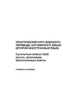 book Практический курс военного перевода английского языка (второй иностранный язык). Сухопутные войска США: пехота, артиллерия, бронетанковые войска : учебное пособие