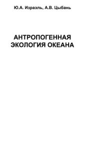 book Антропогенная экология океана