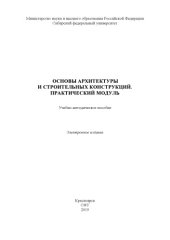 book Основы архитектуры и строительный конструкций. Практический модуль : учебно-методическое пособие