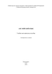 book Английский язык : учебно-методическое пособие
