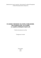 book Художественное материаловедение. Методическое указание к лабораторным работам : учебно-методическое пособие