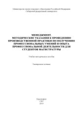 book Менеджмент. Методические указания к проведению производственной практики по получению профессиональных умений и опыта профессиональной деятельности для студентов магистратуры : учебно-методическое пособие