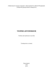 book Теория автомобиля : учебно-методическое пособие