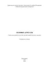 book Силовые агрегаты : учебно-методическое пособие для выполнения курсового проекта : учебно-методическое пособие