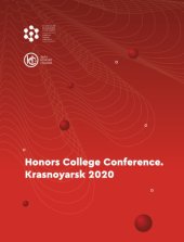 book Honors College Conference. Krasnoyarsk 2020 : материалы II Международной конференции Красноярск, 27–28 ноября 2020 г.