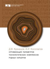 book Оптимизация параметров технологических комплексов рудных карьеров : монография