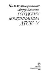 book Коммутационное оборудование городских координатных АТСК-У