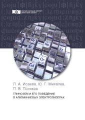 book Глинозем и его поведение в  алюминиевых электролизерах : монография