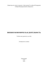book Внешнеэкономическая деятельность : учебно-методическое пособие