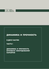 book Динамика и прочность : учебник для студентов, обучающихся по направлению подготовки 21.05.04 "Горное дело". Ч. 1. Динамика и прочность бурового оборудования карьеров