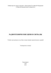 book Радиотехнические цепи и сигналы : учебно-методическое пособие по выполнению практических заданий