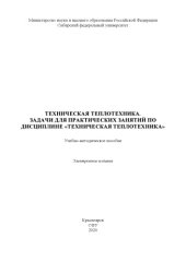 book Техническая теплотехника. Задачи для практических занятий по дисциплине "Техническая теплотехника" : учебно-методическое пособие